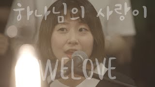 WELOVE - 하나님의 사랑이 (Song of Blessing/ENG, CHN, JP Sub)