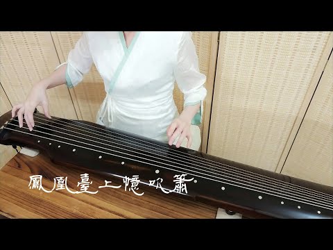 琴歌彈唱《鳳凰臺上憶吹簫》GuQin classical music : Playing the Flute on the Phoenix Terrace, A Memory.