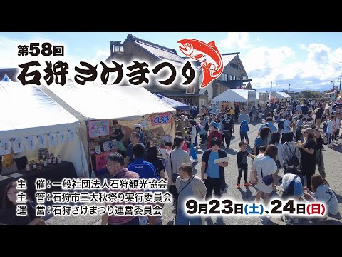 【えりすいしかり】第58回石狩さけまつり