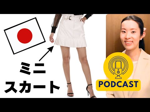 【Japanese Podcast】日本人はどうしてミニスカートを履かないの？｜Japanese listening｜#japanesepodcast｜nihongo class