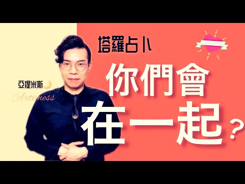 💕你們會在一起嗎？❤️ ｜ 塔羅牌占卜愛情超詳細解析 ｜ 亞提玩塔羅