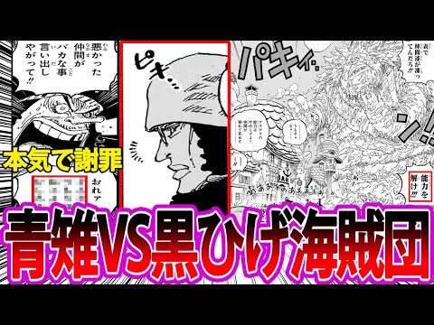 【最新1081話】黒ひげ海賊団を瞬殺！青キジの強さに焦りすぎて謝罪する黒ひげに驚愕する読者の反応集【ワンピース反応集】ネタバレ