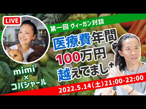 【第一回】ヴィーガンのメリット、デメリット　mimiさん × コバシャール