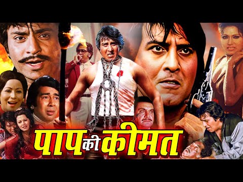 Paap Ki Keemat | Hindi Superhit Action Movie | Vinod Khanna, Ranjeet, Bindu, Mohan Choti