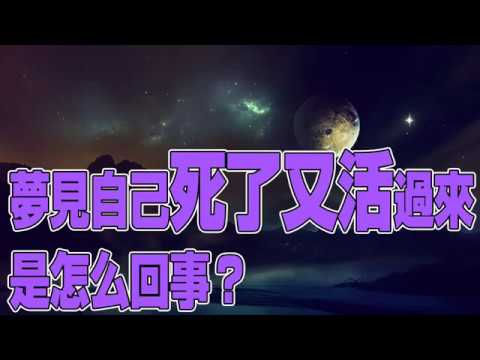 夢見自己復活是怎麼回事？