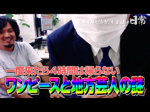 【番組制作の裏側】♯0003 ワンピースと地方芸人の謎