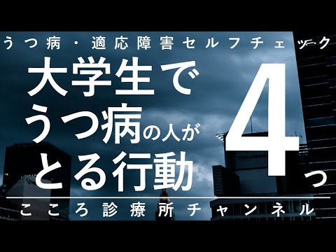 【うつ病】大学生でうつ病の人がとる行動4つ【精神科医が11.5分で説明】引きこもり｜うつ病の人がとる行動｜心療内科