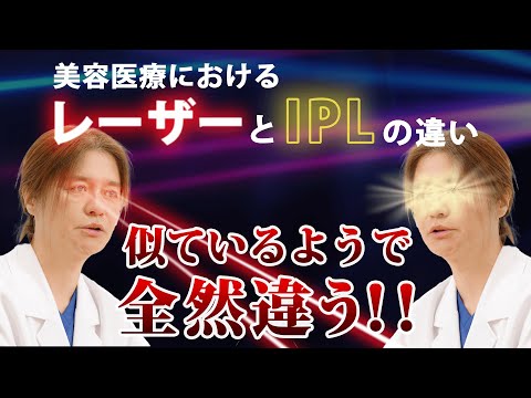 【似ているようで全然違う！】美容医療におけるレーザーとIPL(フォトフェイシャル)の違いを徹底解説！！