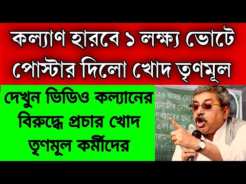 কল্যানের বিরুদ্ধে পোস্টার দিলো খোদ তৃণমূল, ১ লক্ষ্যের বেশি ভোটে হারবে কল্যাণ । কল্যানের বিরুদ্ধে TMC