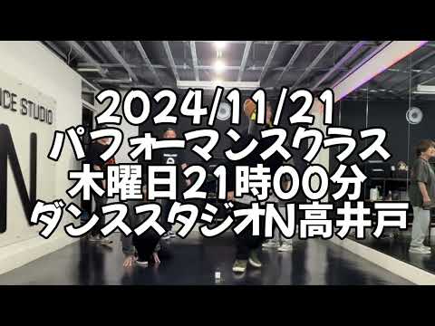 【2024/11/21 木曜日21時00分 パフォーマンスクラス ダンススタジオN高井戸】