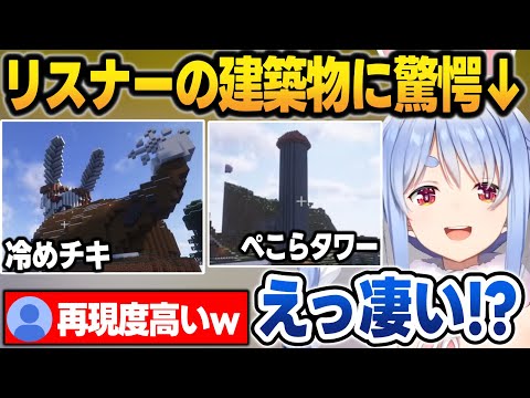 1日目なのにぺこらサーバーの凄すぎる建築物をみて驚く兎田ぺこら【兎田ぺこら/ホロライブ/切り抜き】