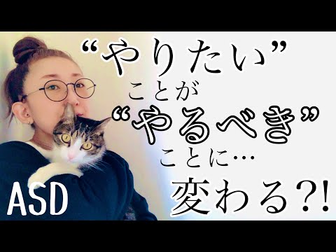 ASDは【やりたいこと】として始めたことが【やるべきこと】に変わってしまうのはどうしてなのか⁈【ASD当事者/大人の発達障害/発達障害特性】