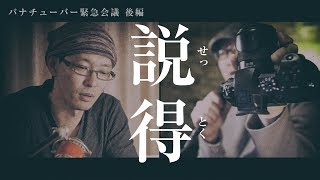 【後編】パナチューバー緊急会議 Sony α7シリーズ VS Panasonic GHシリーズ【動チェク！】