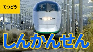 列車大集合（1）新幹線：東海道新幹線／山陽新幹線／東北新幹線／上越新幹線／長野新幹線／九州新幹線／山形新幹線／秋田新幹線