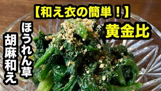 この【和え衣】さえ知っていればいろんな野菜の胡麻和え出来ちゃう！