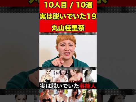 丸山桂里奈19実はヌードになっていた女性芸能人10選！実は脱いだ衝撃な女優・アイドルなど #ゴシップ #芸能界の闇  #有名人 #女優 #噂話 #アイドル #芸能人 #映画  #写真集 #グラビア