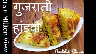 गुजराती स्वादिष्ट हांडवो कढ़ाई में बनाये | Easy Mix Dal Handvo recipe | Gujarati handvo recipe