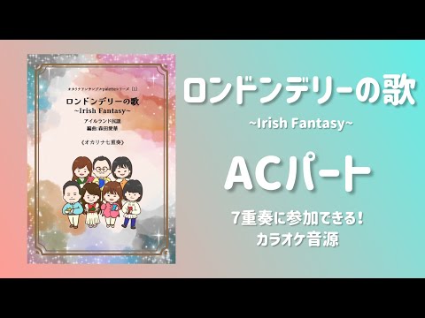 【オカリナ7重奏カラオケ】ロンドンデリーの歌～Irish Fantasy～ACで一緒に演奏しましょう♪