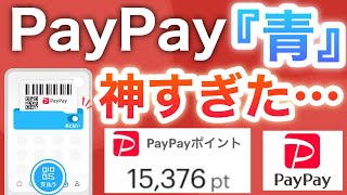 PayPay「青」にするとこんなに凄いことに…‼︎【あと払い】