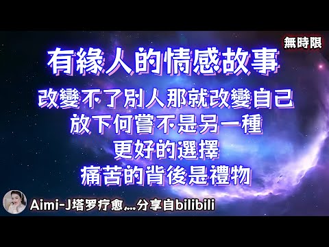 ❰ 宇宙傳訊 ❱ 有緣人的情感故事，改變不了別人那就改變自己，放下何嘗不是另一種更好的選擇，痛苦的背後是禮物（無時限）