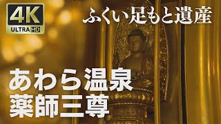 【Awara Onsen, Fukui JAPAN】福井県「あわら温泉　薬師三尊(Yakushi Sanzon)」☆4K映像 ふくい足もと遺産☆Japanese buddha statues