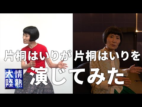 片桐はいりが片桐はいりを演じてみた。