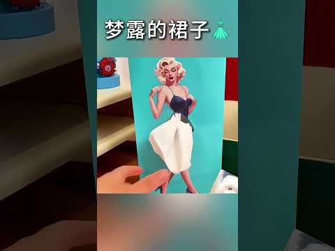 モンローのスカート。 Monroe's skirt.  梦露的裙子。😂😂