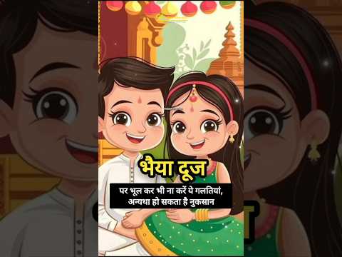 भैया दूजपर भूल कर भी ना करें ये गलतियां, अन्यथा हो सकता है नुकसान #bhaidooj #bhaidoojpujavidhi