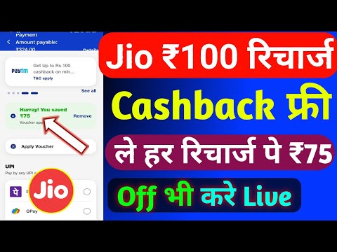 Jio में ₹100 रिचार्ज कैशबैक कैसे लें | Jio Cashback Recharge Offer Today | Jio Recharge Cashback |