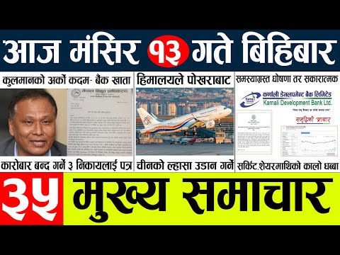 Nepali News🔴today nepali news aaj ka mukhya samachar taja 13 gate ko मुख्य समाचार