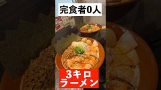 完食者0人！ジャンボラーメン5キロ大食いチャレンジ！#shorts