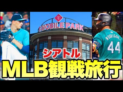 【MLB旅行記】どん底のマリナーズを観にシアトルへ行ってきた