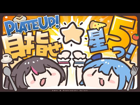 【 PlateUp! 】絆を深めるため、フード店やります‼★★★★★【星街すいせい & AZKi / ホロライブ】