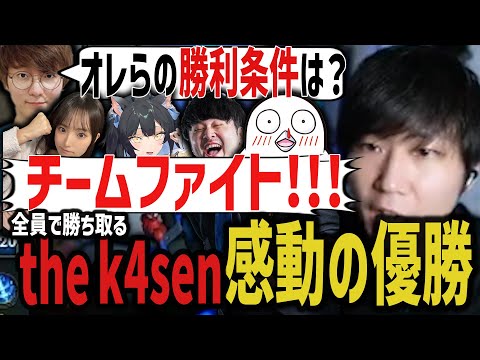 【the k4sen】激闘の末、涙の優勝を果たしたチーム「ファッキン無料」！【三人称/SANNINSHOW/ドンピシャ/League of Legends/おぼ/よいち/立花はる/UG/切り抜き】