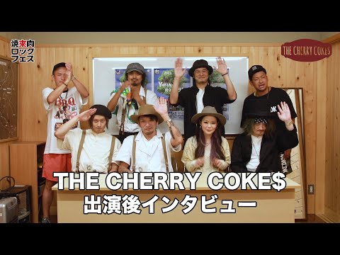 焼來肉ロックフェス2022 THE CHERRY COKE$インタビュー【ヤキフェス2022】