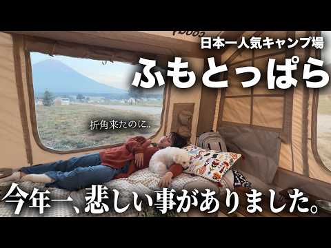 日本一有名なキャンプ場で起きた悲劇。泣きそうになる夜..【ふもとっぱら