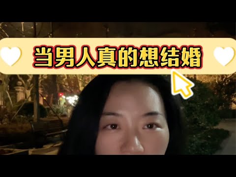 真正想结婚的男人有哪些表现～快来说出你的观点就