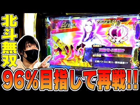 【スマスロ真・北斗無双】ユリアボーナスきた！今日こそ96％ループ入れて見せ場作りたいんじゃ！！[スマスロ][スロット][パチスロ]