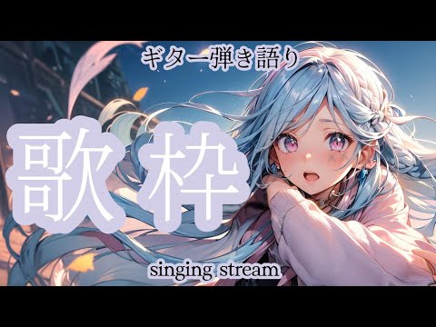 【#歌枠】歌垂れ流し配信 雑談 ギター弾き語り 歌曲 BGM ★【SINGING STREAM】#ボカロ #アニソン #ライブ #歌ってみた #弾き語り #女性  ながやまめめ/リクエスト有