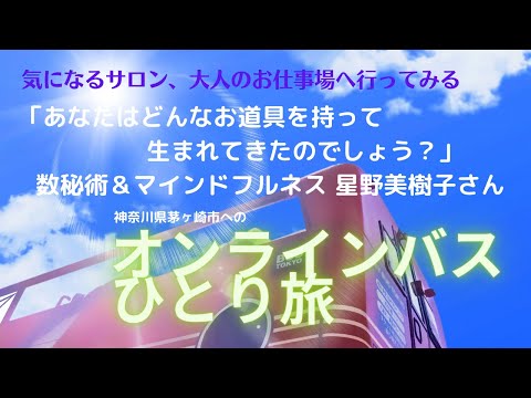 気になるサロン、あのお店、大人のお仕事場に行ってみる〜数秘術＆マインドフルネス、星野美樹子さんを訪ねて