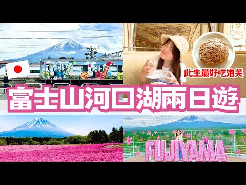 【富士山河口湖二日遊】住日本6年台灣人 怎麼玩富士山景點？真的後悔太晚來這裡了......｜無人富士山展望台、賞味期限只有5分鐘的泡芙、草莓大福DIY、本栖湖芝櫻祭、河口湖交通分享｜日本有個U1