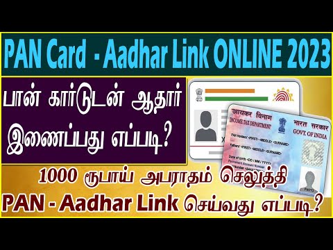 PAN Aadhar Link Online 2023|Fine ரூ-1000 செலுத்தி Online மூலம் பான் கார்டுடன் ஆதாரை இணைப்பது எப்படி?