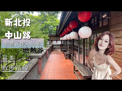 [台北慢慢走]北投/中山路♨️新北投捷運站出發👉最美散步路線❤️仙氣地熱谷🌫綠化圖書館🌱百年火車站🚉