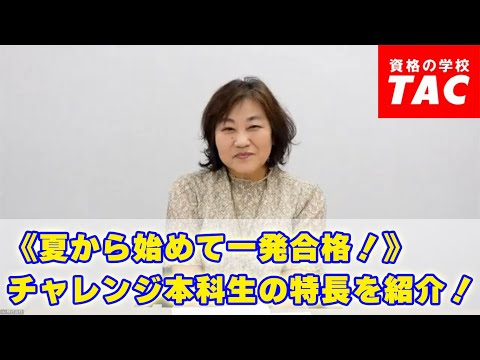 《夏から始めて一発合格！》チャレンジ本科生の特長を紹介！│資格の学校TAC[タック]