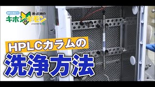 【意外と役立つ消耗品基礎動画】HPLCカラムの洗浄方法