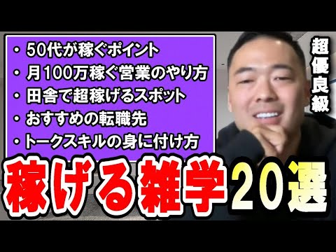 ※作業・睡眠用※ 役立つ知識20選まとめ。いざと言う時に役に立つ、賢い稼ぎ方や考え方集【竹花貴騎 切り抜き 】