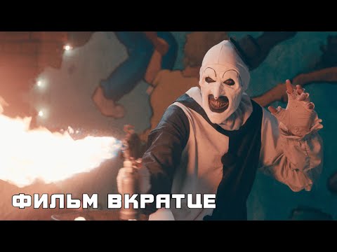 Ужасающий 2 (2022) - Фильм Вкратце