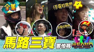 【綜藝大熱門】歸剛欸！三寶開著我的小老婆，車神在旁邊瑟瑟發抖～我看著影片笑到發抖！你說車怎麼開？我母雞抖啊～再讓他們開下去，+9球棒就要出現啦～20211208｜人太多放不下XD｜蘿琳亞塑身衣