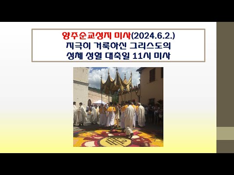 양주순교성지 미사(지극히 거룩하신 그리스도의 성체 성혈 대축일  2024.6.2.)