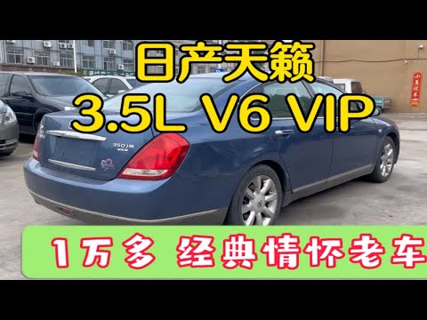 1万多日产天籁3.5V6 VQ35全球十佳发动机，优缺点接受再入手